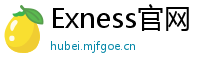 Exness官网